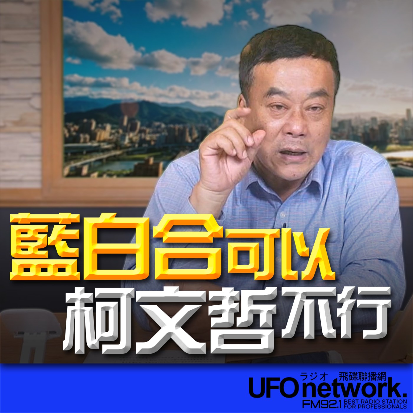 《飛碟午餐 董智森時間》2026.03.27 藍白合可以，柯文哲不行 episode artwork