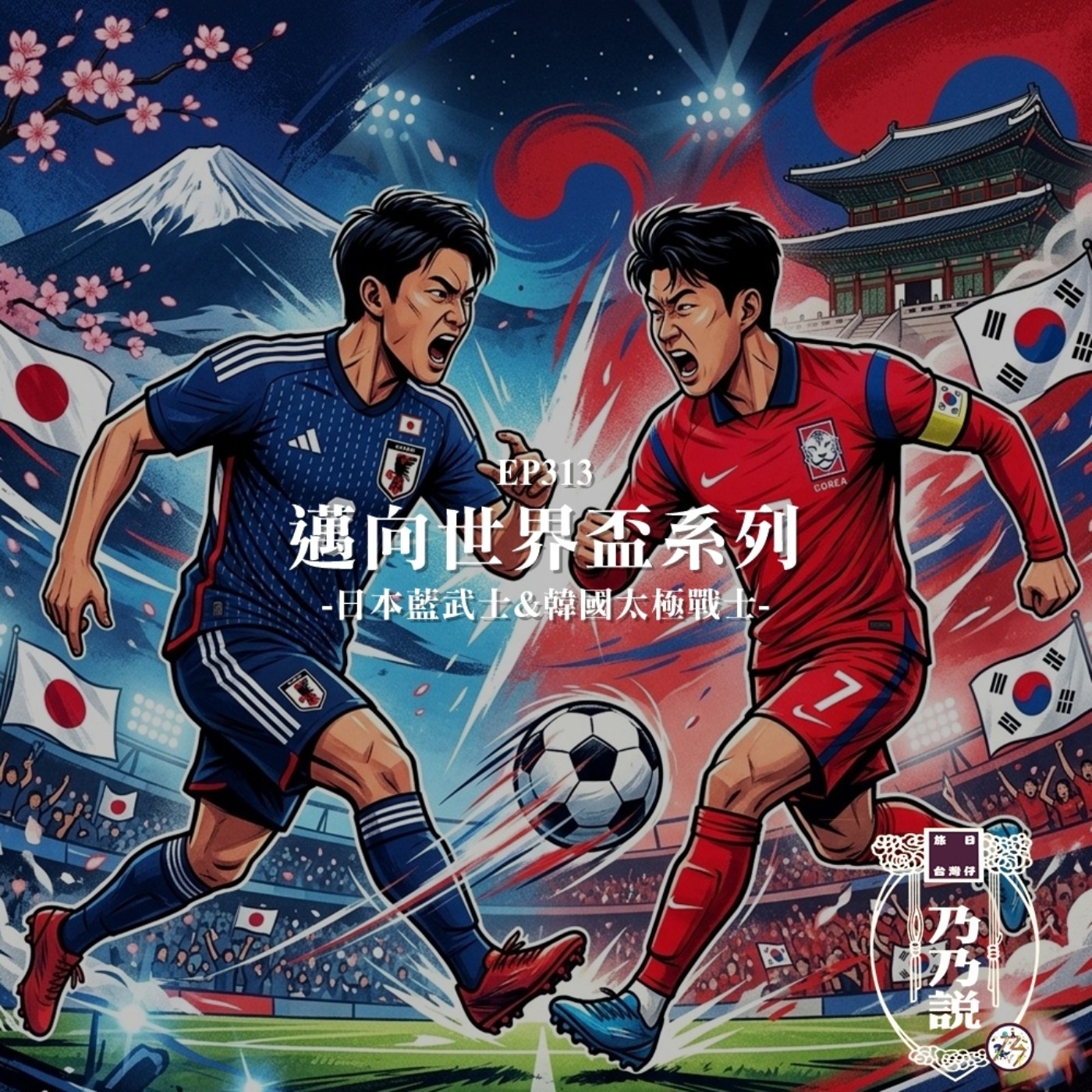EP313 邁向世界盃系列 日本藍武士&韓國太極戰士 episode artwork