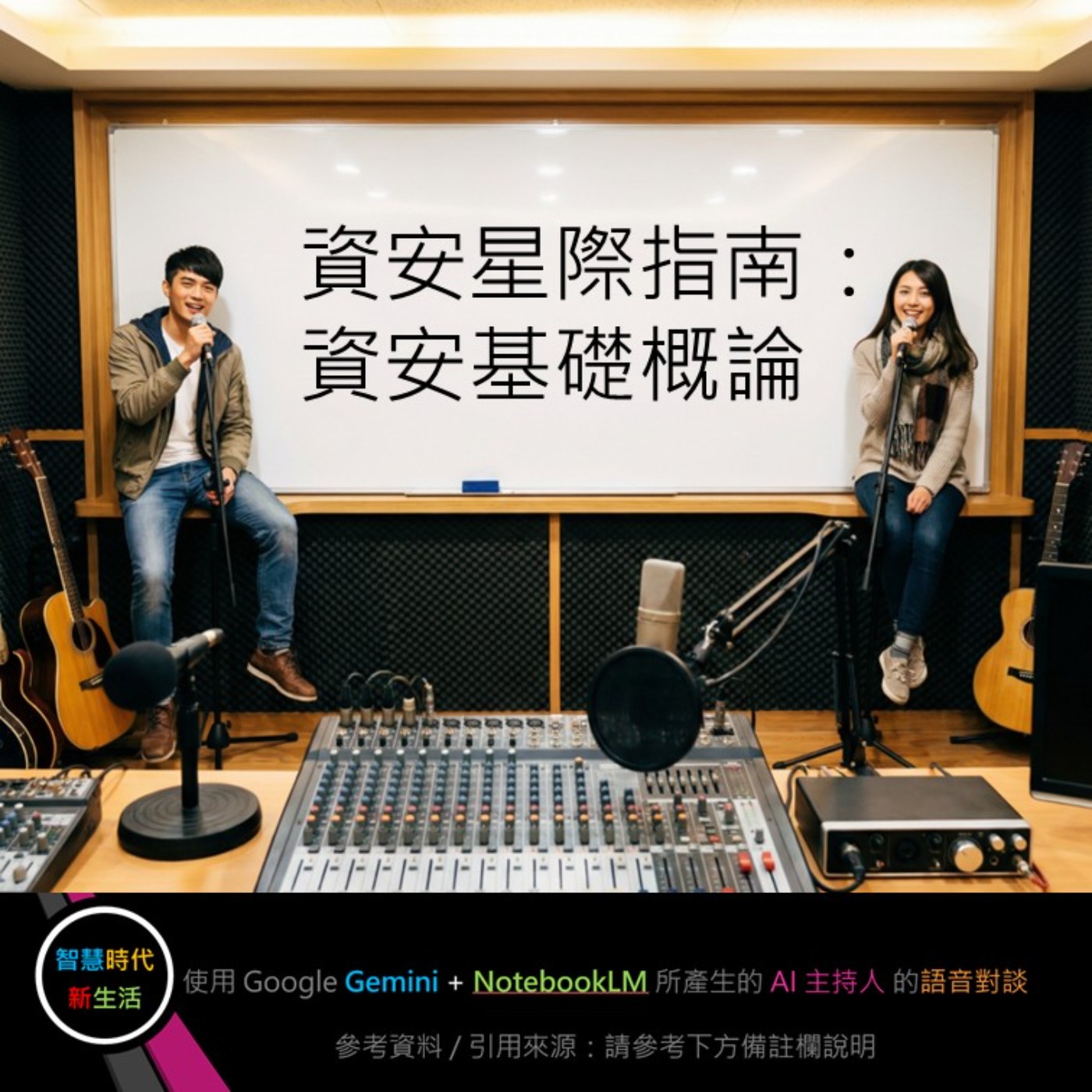 EP.338 [ Podcast ] 資安星際指南：資安基礎概論 episode artwork
