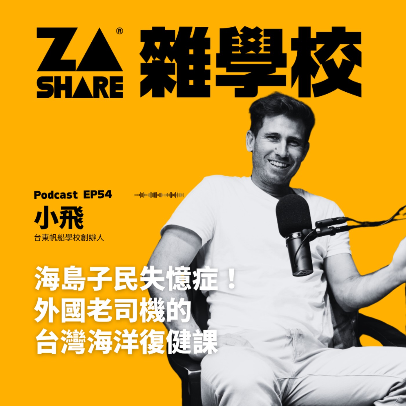 海島子民失憶症!外國老司機的台灣海洋復健課 ft.小飛 | 台東帆船學校創辦人 EP54 episode artwork