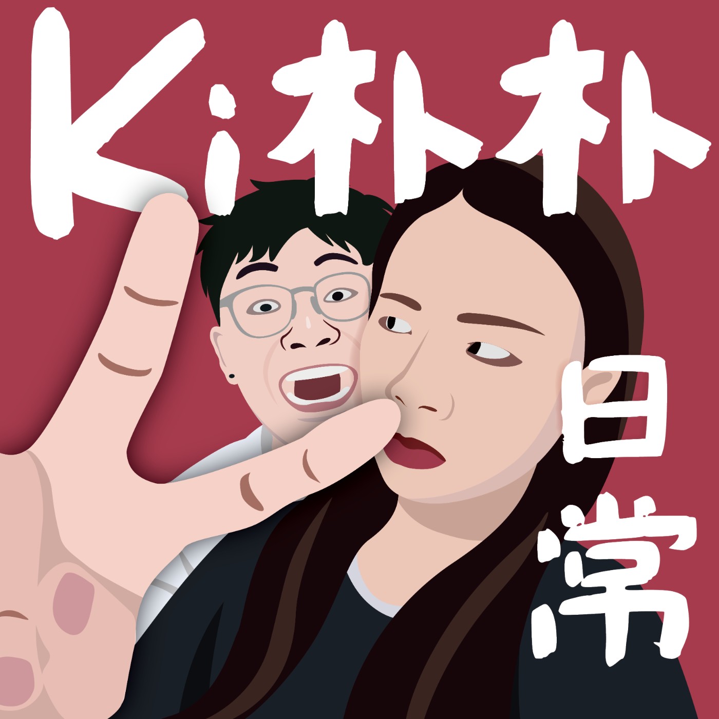 【 Ki朴朴日常EP13 】《訂閱男友》我要跟Gemini結婚 episode artwork