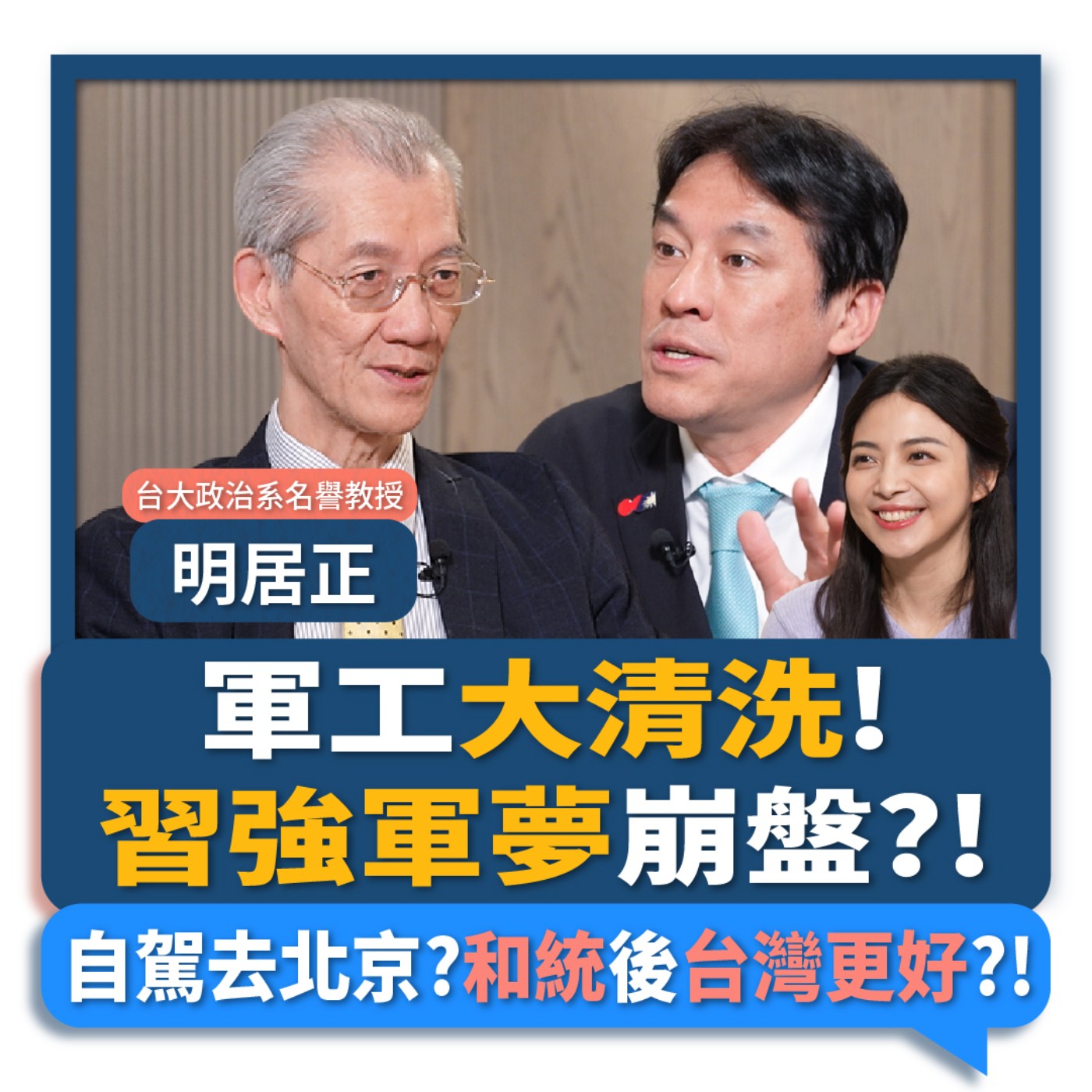 【下班瀚你聊】軍工大清洗!明居正:習強軍夢崩盤?!自駕去北京?和統後台灣更好?!2026-03-29 Ep.363