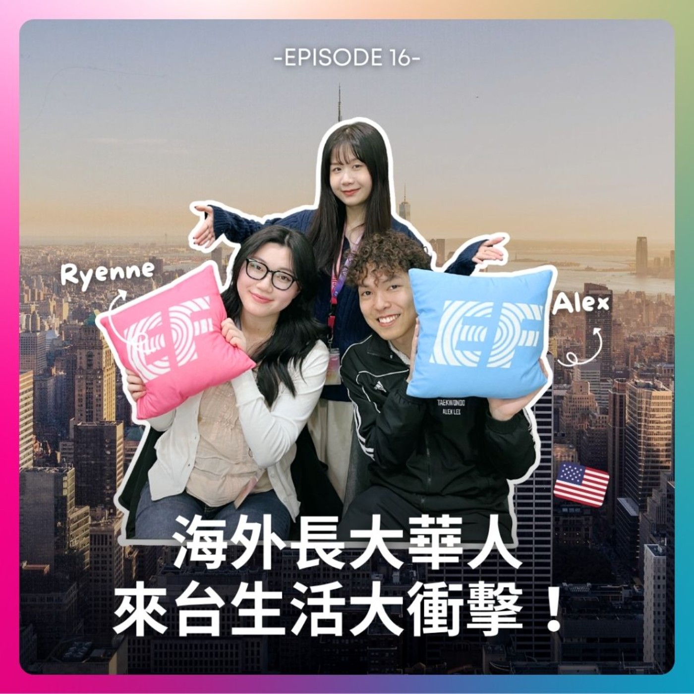 EP16. 美國華人來台生活大衝擊！ episode artwork