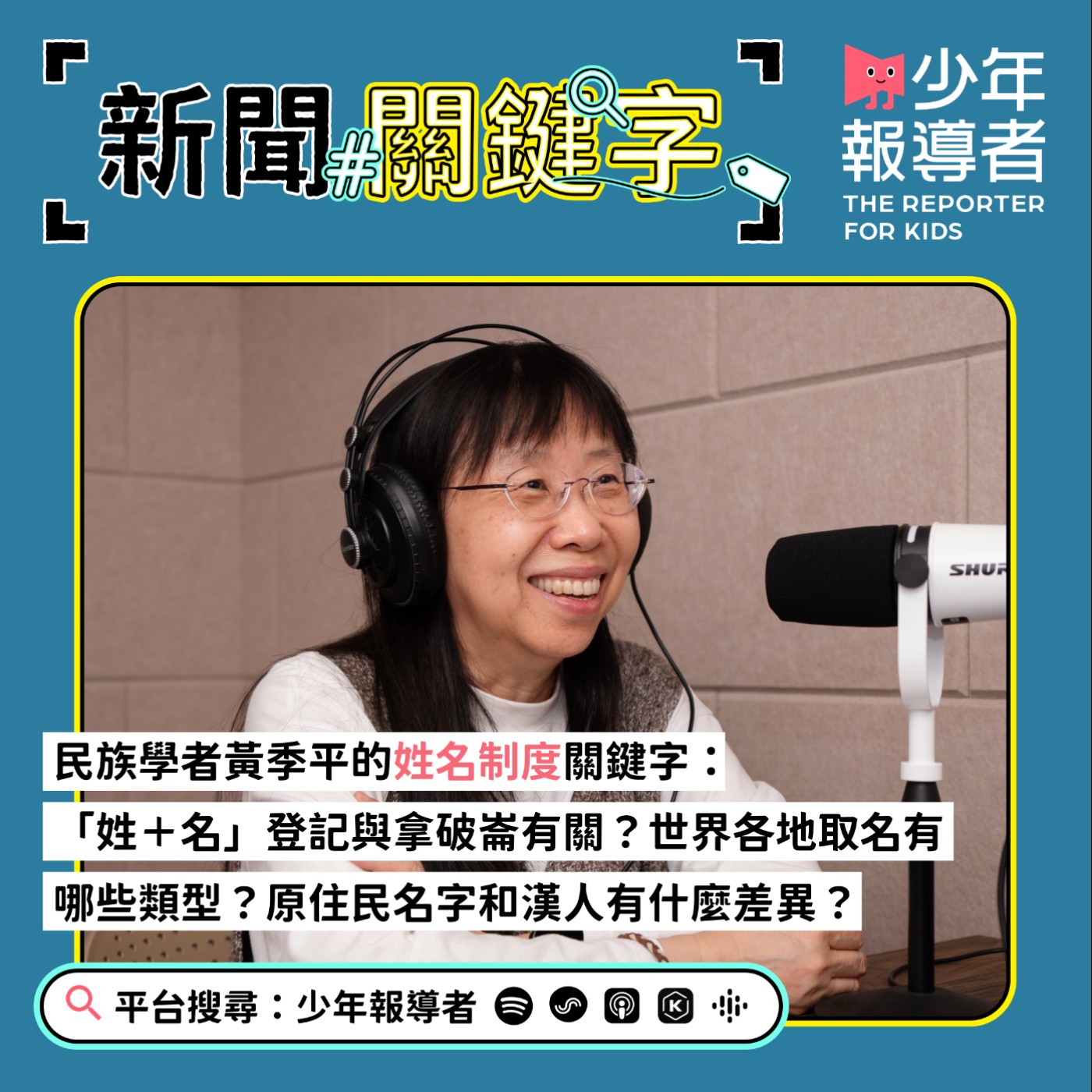 【民族學者黃季平的姓名制度關鍵字】「姓＋名」登記與拿破崙有關？世界各地取名有哪些類型？原住民名字和漢人有什麼差異？