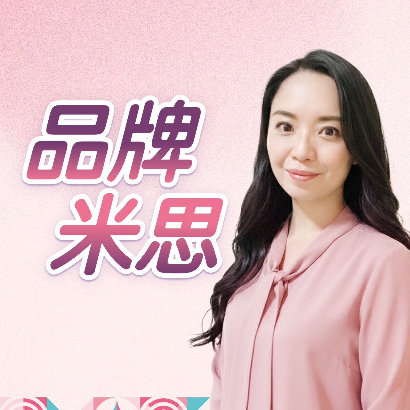 品牌米思