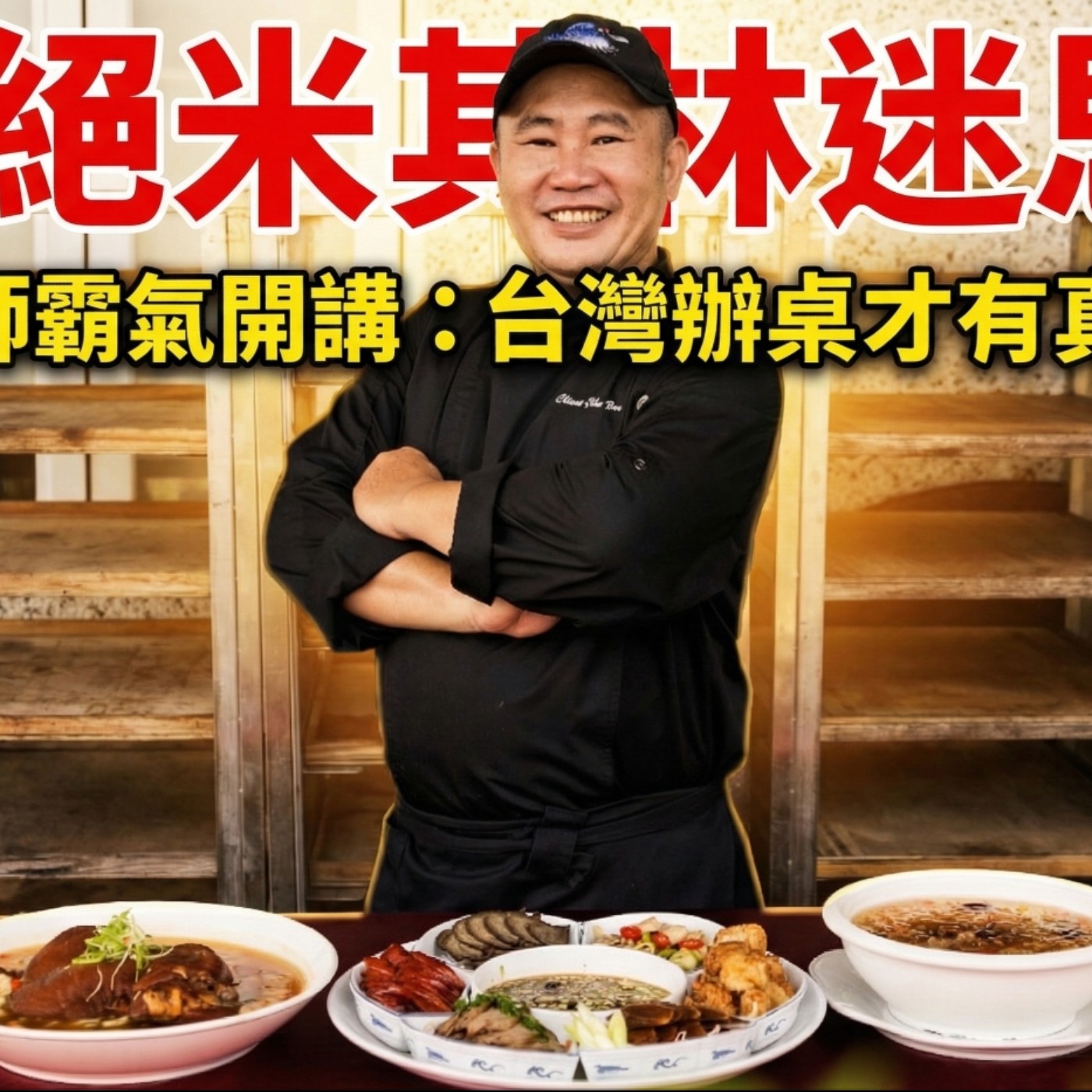 拒絕米其林迷思！阿華師霸氣開講：台灣辦桌才有真靈魂 episode artwork