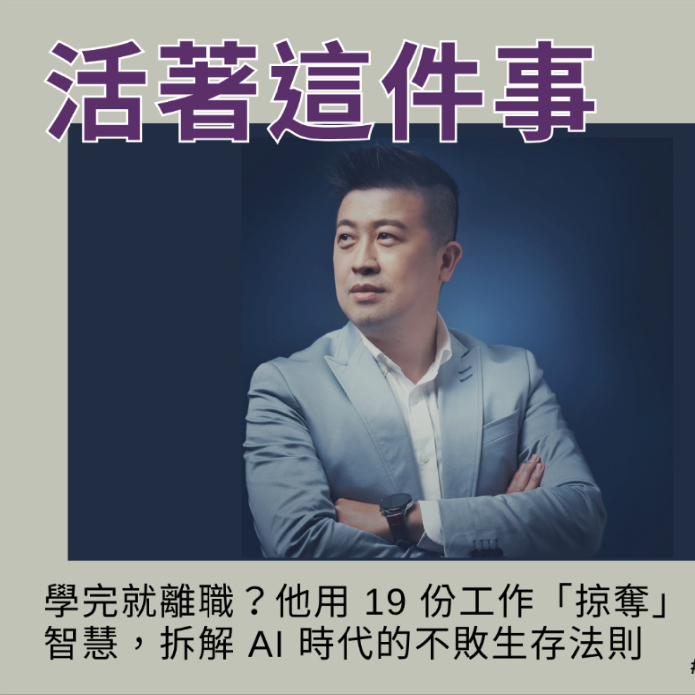 《活著這件事》EP12｜學完就離職？他用 19 份工作「掠奪」智慧，拆解 AI 時代的不敗生存法則 episode artwork