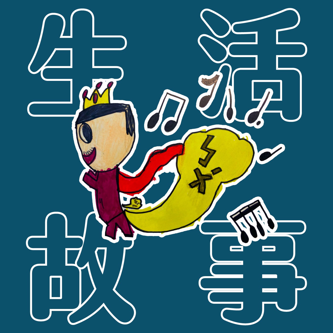 042｜【生活故事】國王的放屁音樂會