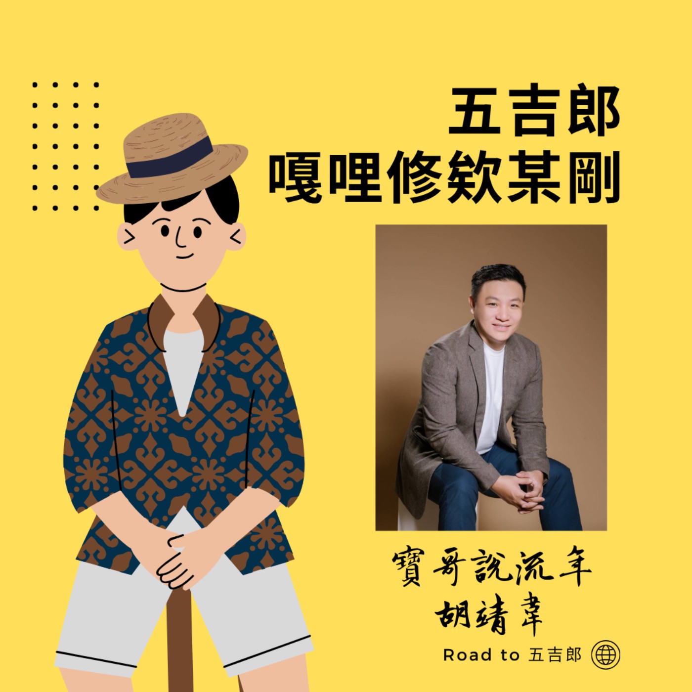 EP144｜「向宇宙下訂單」其實是科學？腦神經專家破解顯化法則的真實運作機制（Feat. 寶哥說流年 胡靖韋）