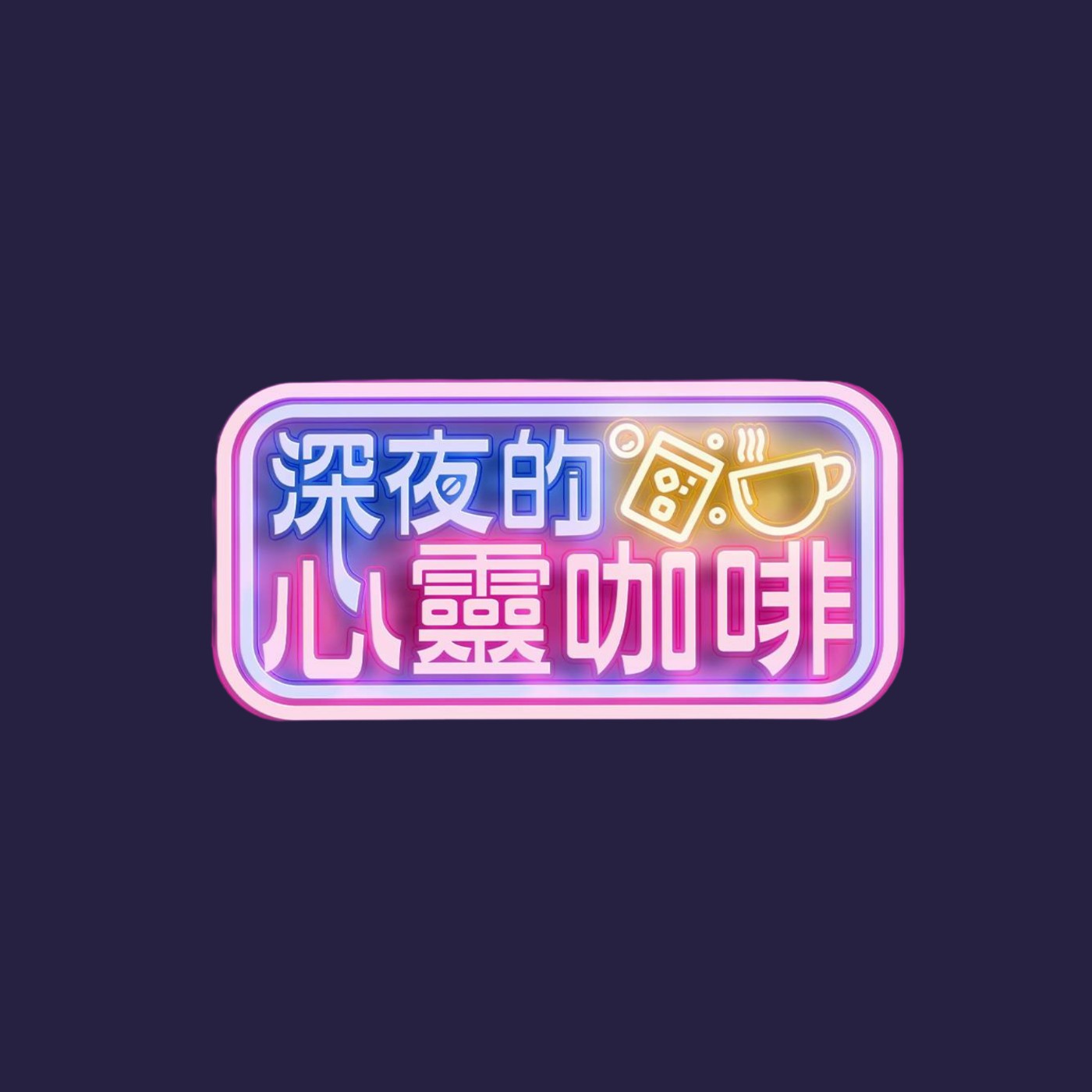 深夜的心靈咖啡