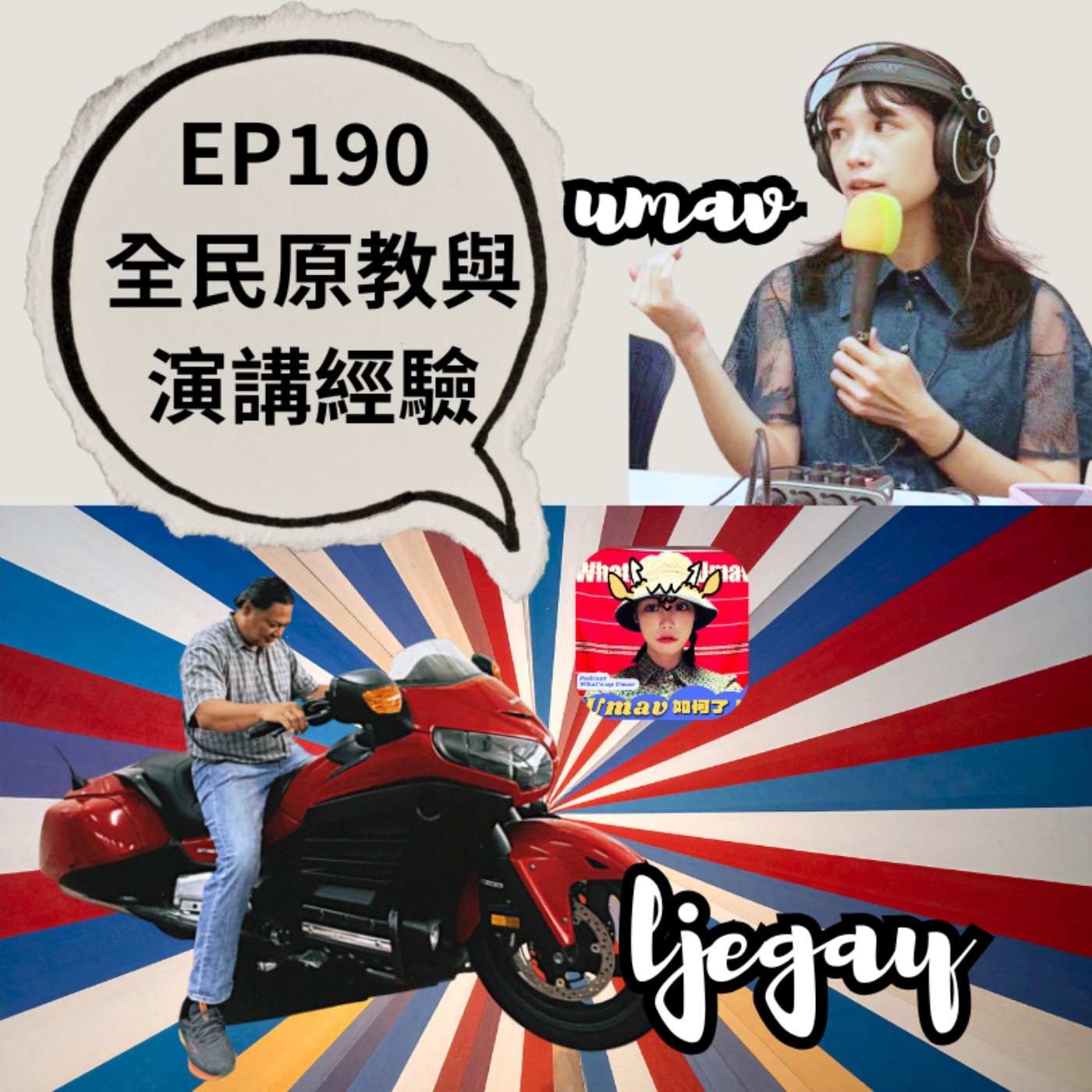 EP190 全民原教與演講經驗｜umav、ljegay