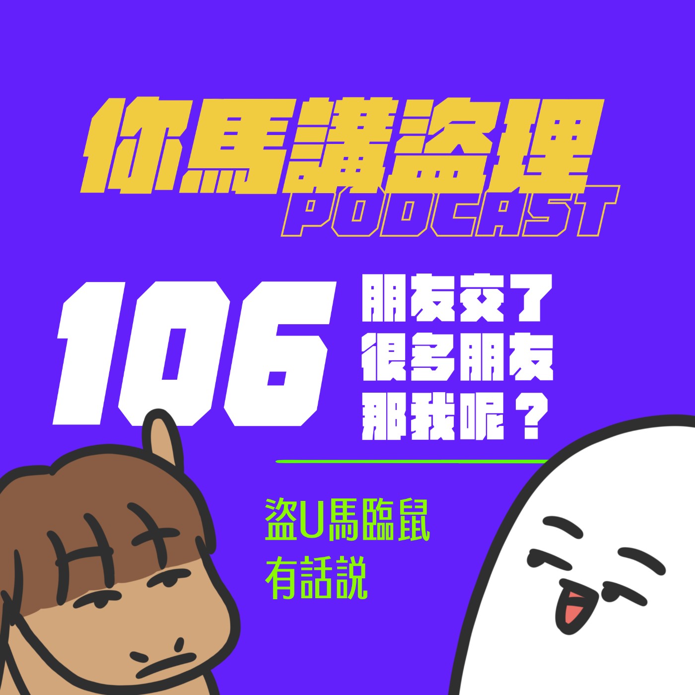 106 投稿：朋友交了很多朋友，那我呢？、閒聊：盜U馬臨鼠有話說