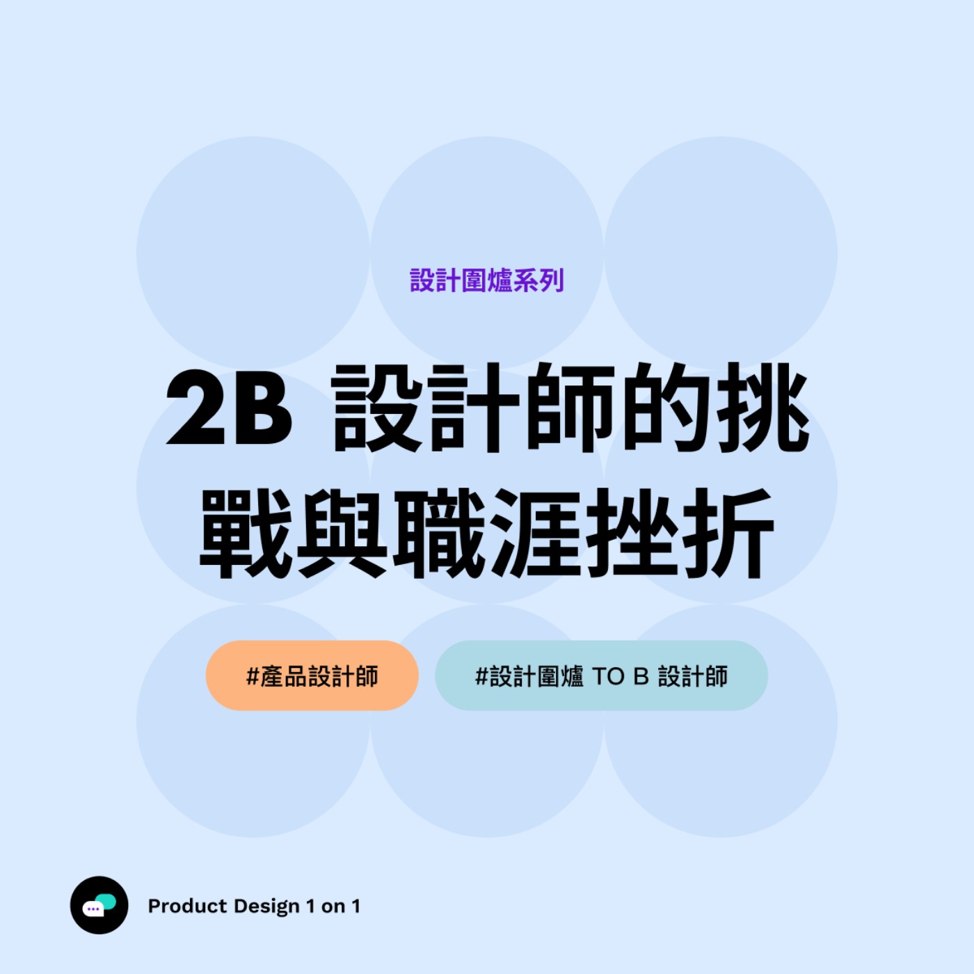 設計圍爐系列 - 2B 設計師的挑戰與職涯挫折