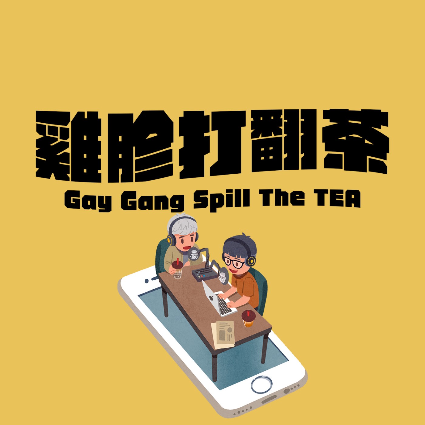 雞胗打翻茶｜鎂光燈下的任性：周杰倫、KPOP民怨、基女戰大港。迪克怒嗆胡威&一系列台日情色聯名官宣