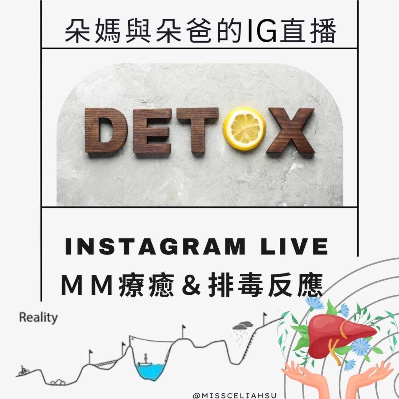 Instagram Live ＭＭ療癒＆排毒反應