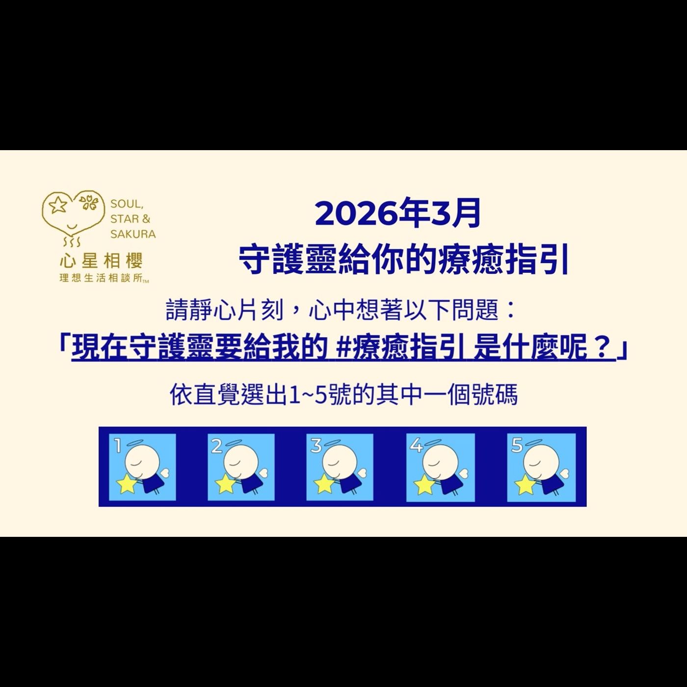 [#免費占卜] 2026年3月 – 守護靈給你的療癒指引