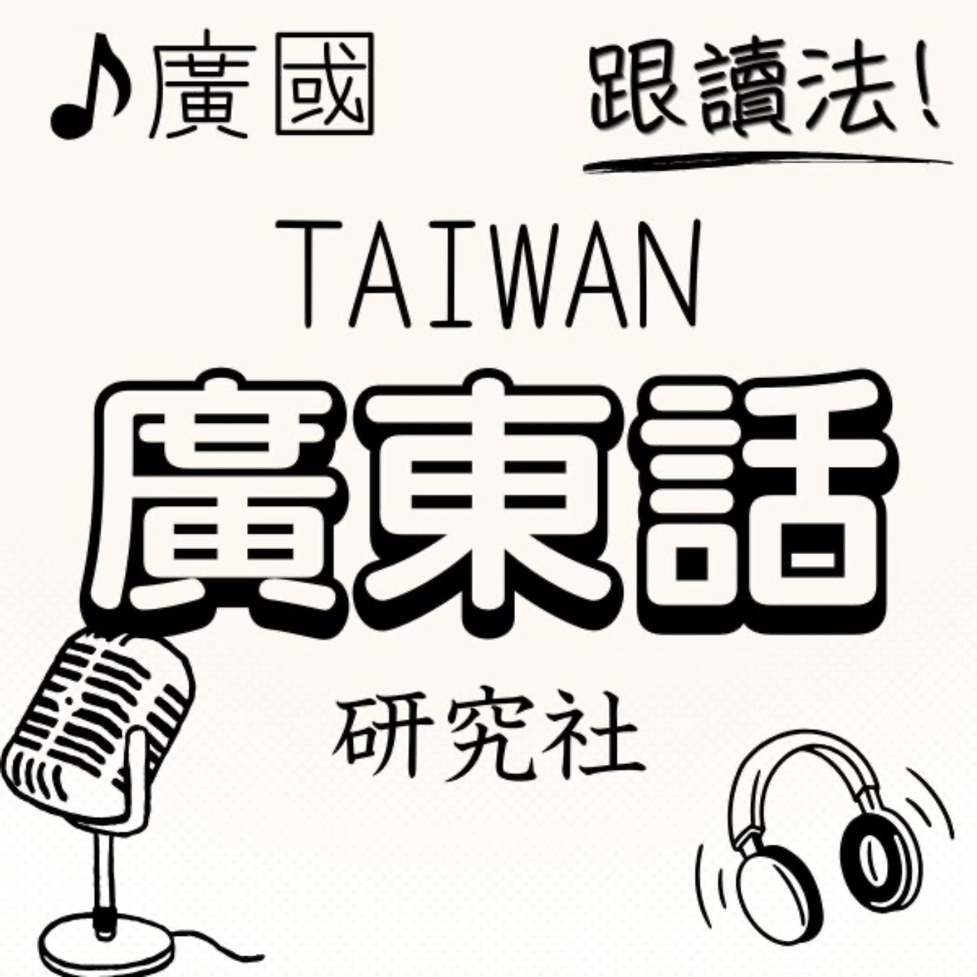 廣東話轉國語 日期 episode artwork