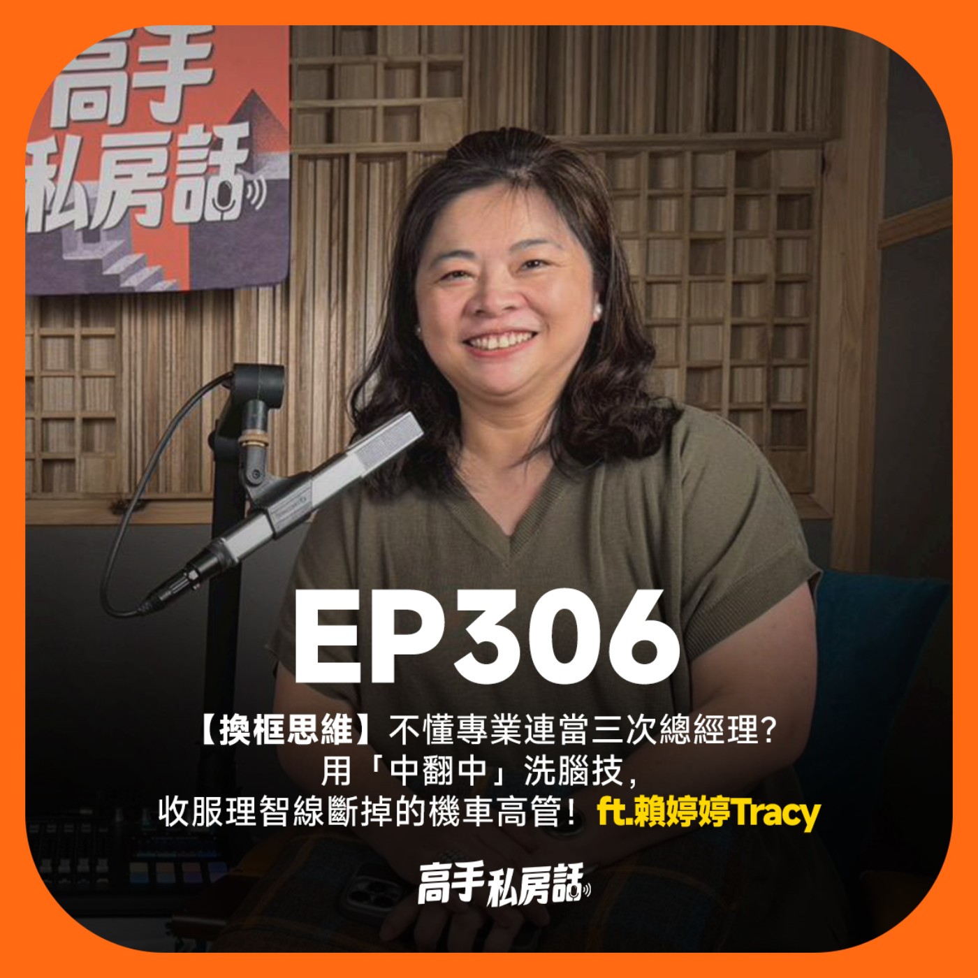 【換框思維】不懂專業連當三次總經理？用「中翻中」洗腦技，收服理智線斷掉的機車高管！賴婷婷Tracy | EP306