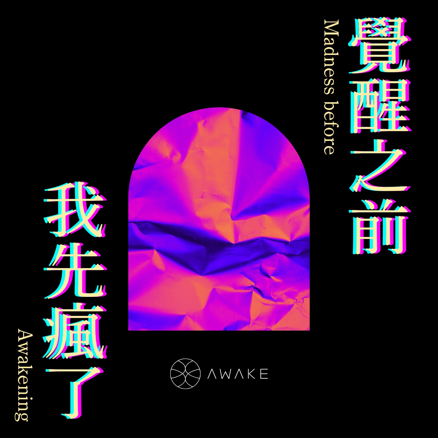 覺醒之前我先瘋了