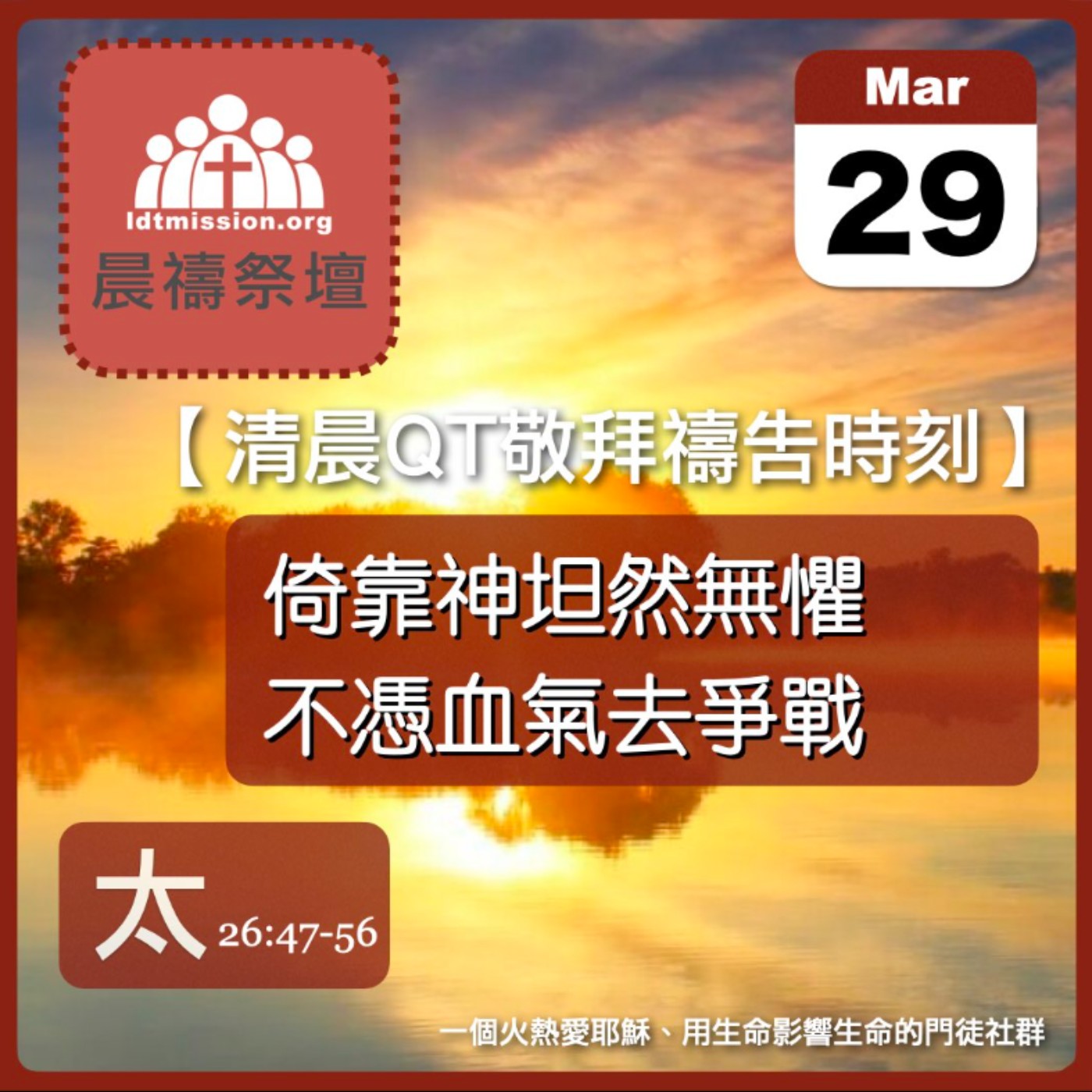 2026-03-29【清晨 QT 敬拜禱告時刻】倚靠神坦然無懼不憑血氣去爭戰〔馬太福音26:47-56 EP77〕