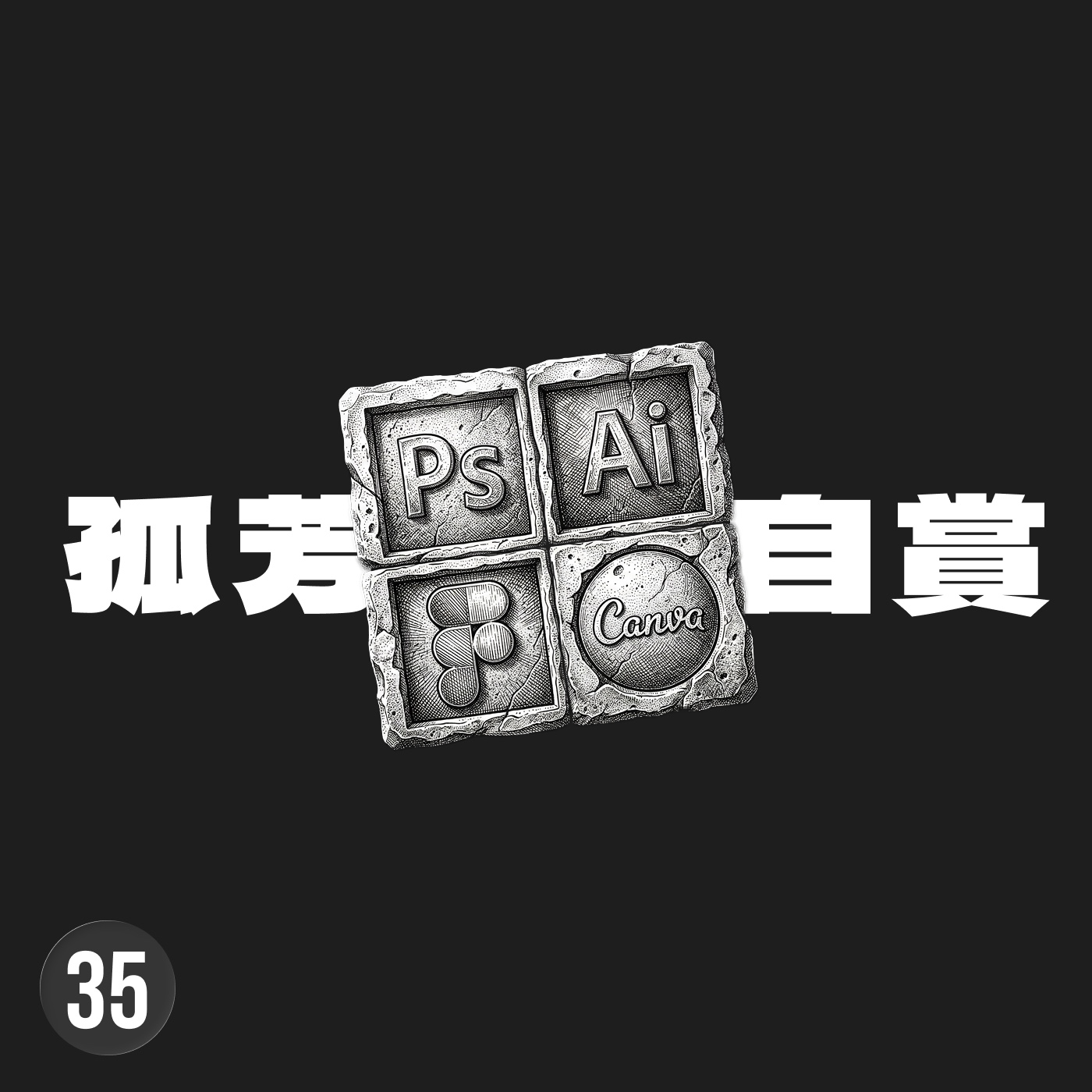 先別把時間花在追求美感，真正的設計是理解人性跟解決問題 episode artwork