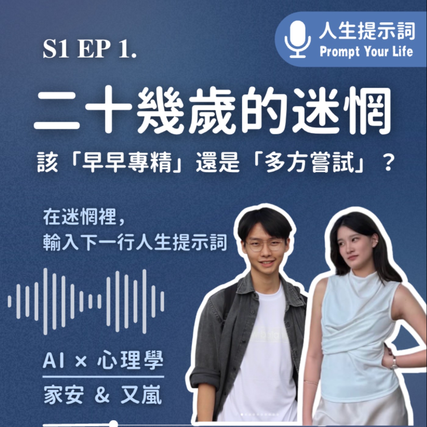 EP1｜二十幾歲的迷惘：該「早早專精」還是「多方嘗試」？ episode artwork