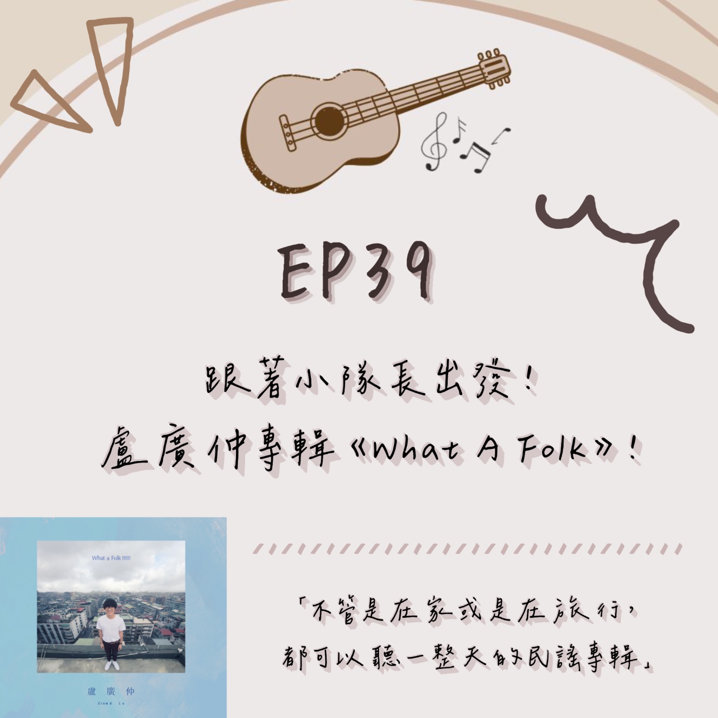 EP.39|跟著小隊長出發!盧廣仲專輯《What A Folk》! episode artwork