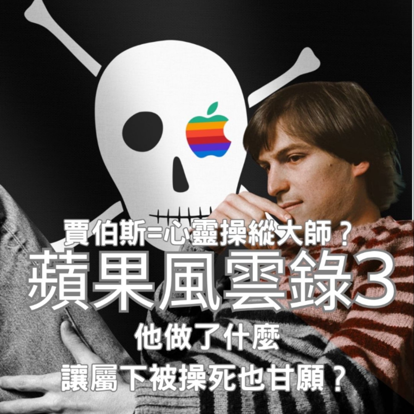 【蘋果風雲錄（3）】賈伯斯=心靈操縱大師？他怎麼讓手下人一週狂操90小時、還樂在其中？？