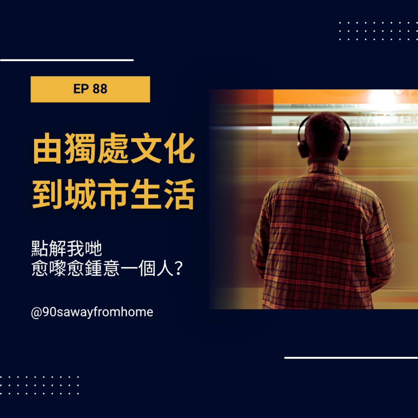 EP88 | 由獨處文化到城市生活:點解我哋愈嚟愈鍾意一個人?| 廣東話podcast episode artwork