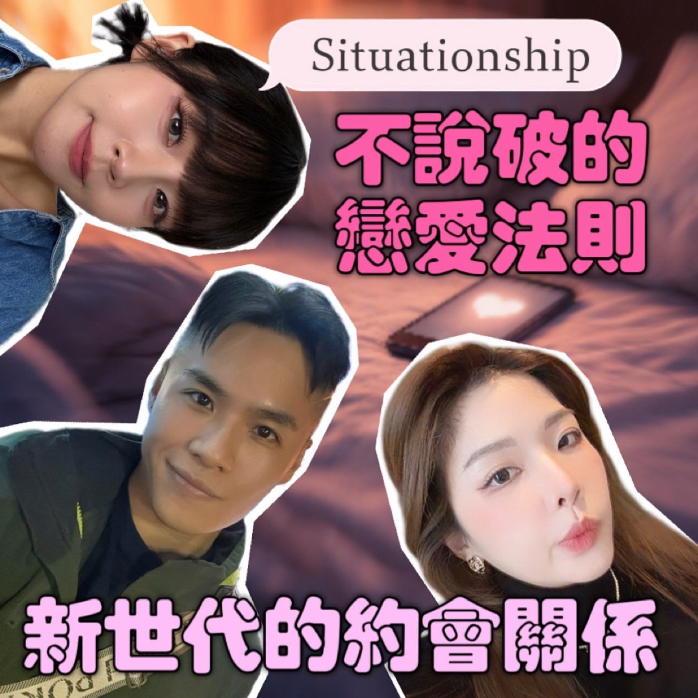 新世代的約會關係，不說破的戀愛，是快樂做自己還是逃避責任？【摩幻舞台 EP68】 episode artwork