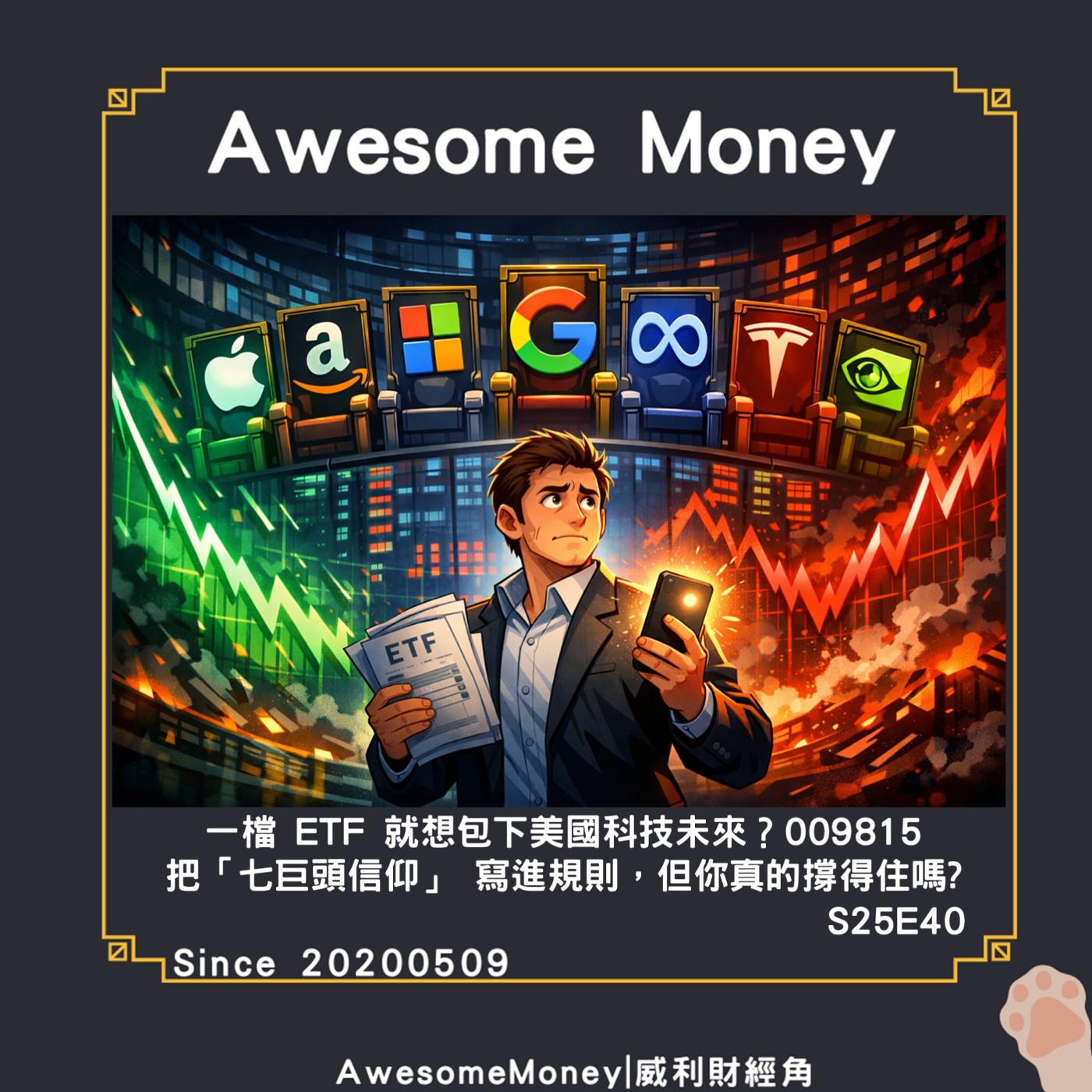 S25EP40|一檔 ETF 就想包下美國科技未來？009815 把「七巨頭信仰」 寫進規則，但你真的撐得住嗎?_適合什麼樣的 投資人?