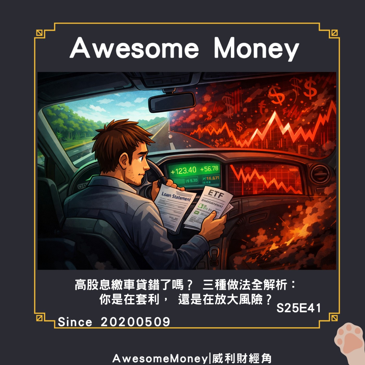 S25EP41|高股息繳車貸錯了嗎？ 三種做法全解析：你是在套利， 還是在放大風險？_你是在算利差， 還是在放大焦慮？