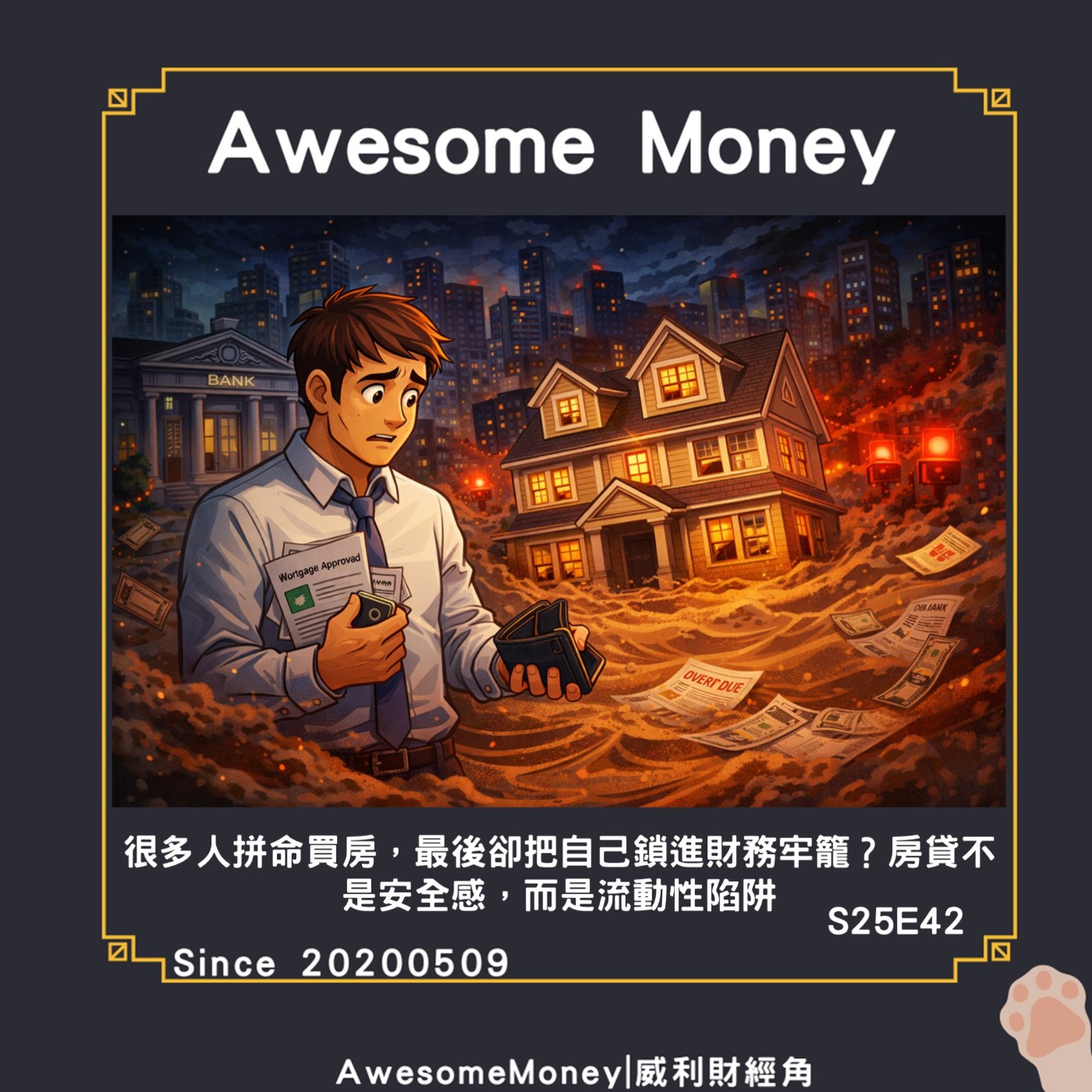 S25EP42|很多人拼命買房，最後卻把自己鎖進財務牢籠？房貸不是安全感，而是流動性陷阱_舉債致富心得-4