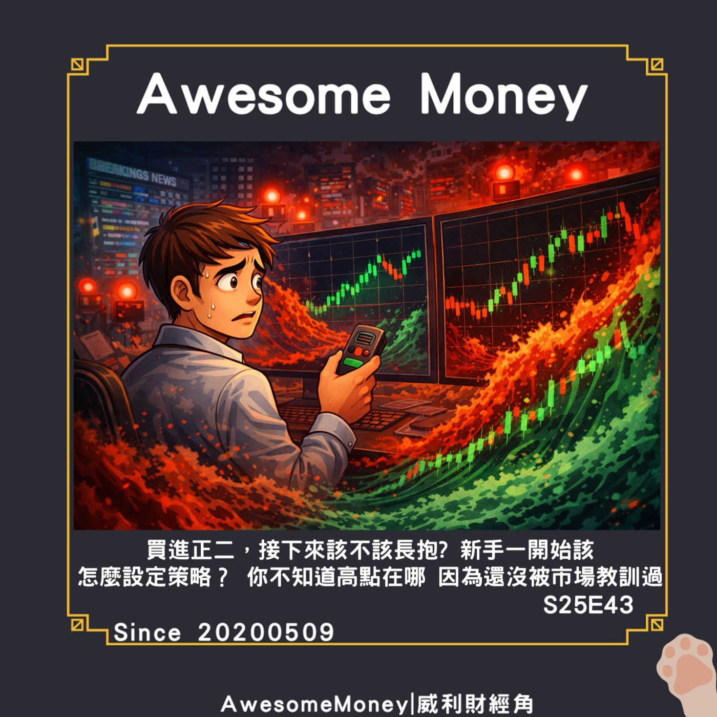 S25EP43|買進正二，接下來該不該長抱? 新手一開始該怎麼設定策略？ 你不知道高點在哪 因為還沒被市場教訓過_一開始大家都以為問題在高點
