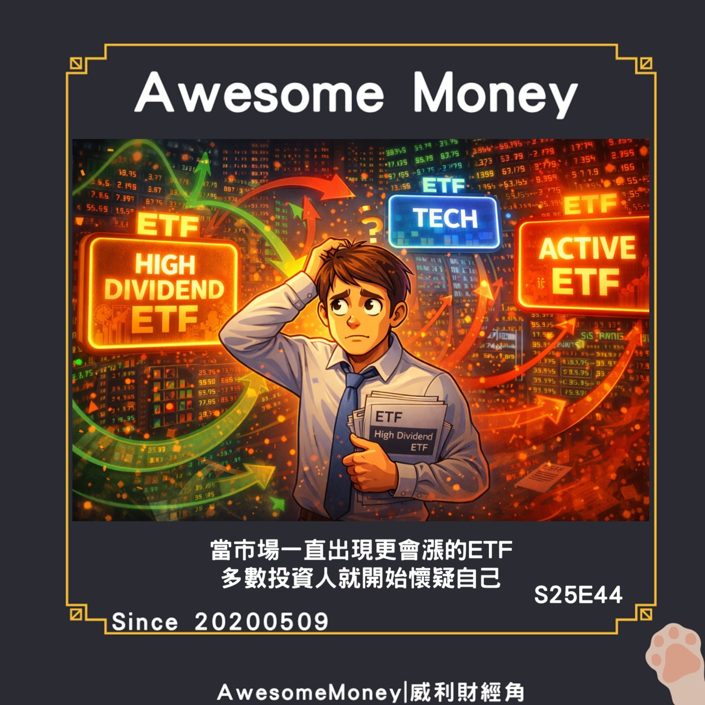 S25EP44|當市場一直出現更會漲的ETF 多數投資人就開始懷疑自己_ETF裡面裝的 是什麼公司 才是關鍵