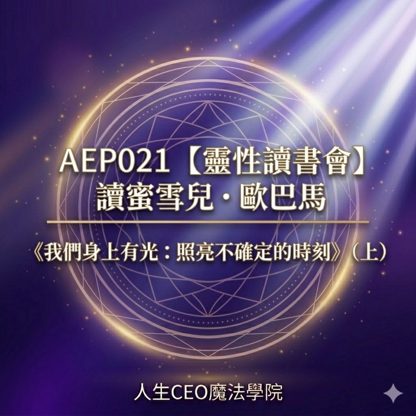 AEP021【靈性讀書會】讀蜜雪兒・歐巴馬《我們身上有光：照亮不確定的時刻》（上） episode artwork