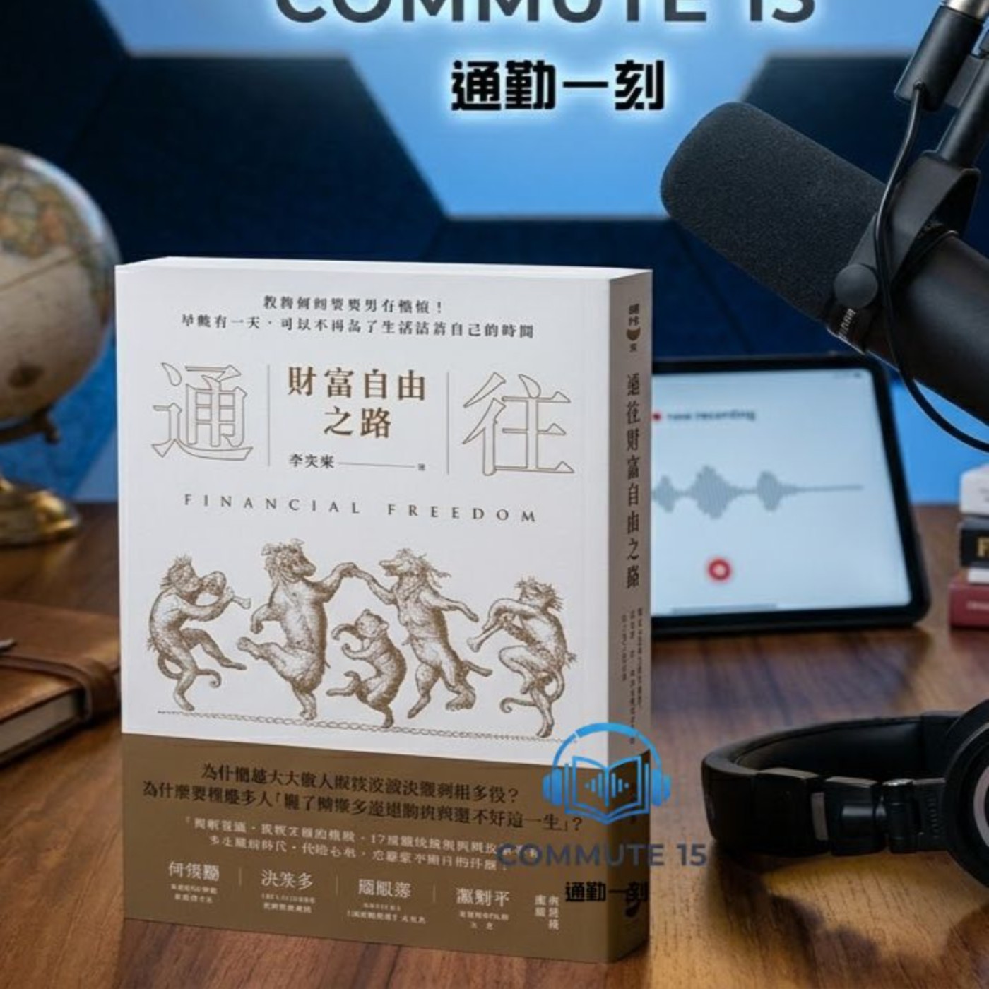 通勤一刻｜《通往財富自由之路》：把你自己當作 SaaS 公司經營！破解大腦的「元認知」與資產升級底層邏輯 episode artwork