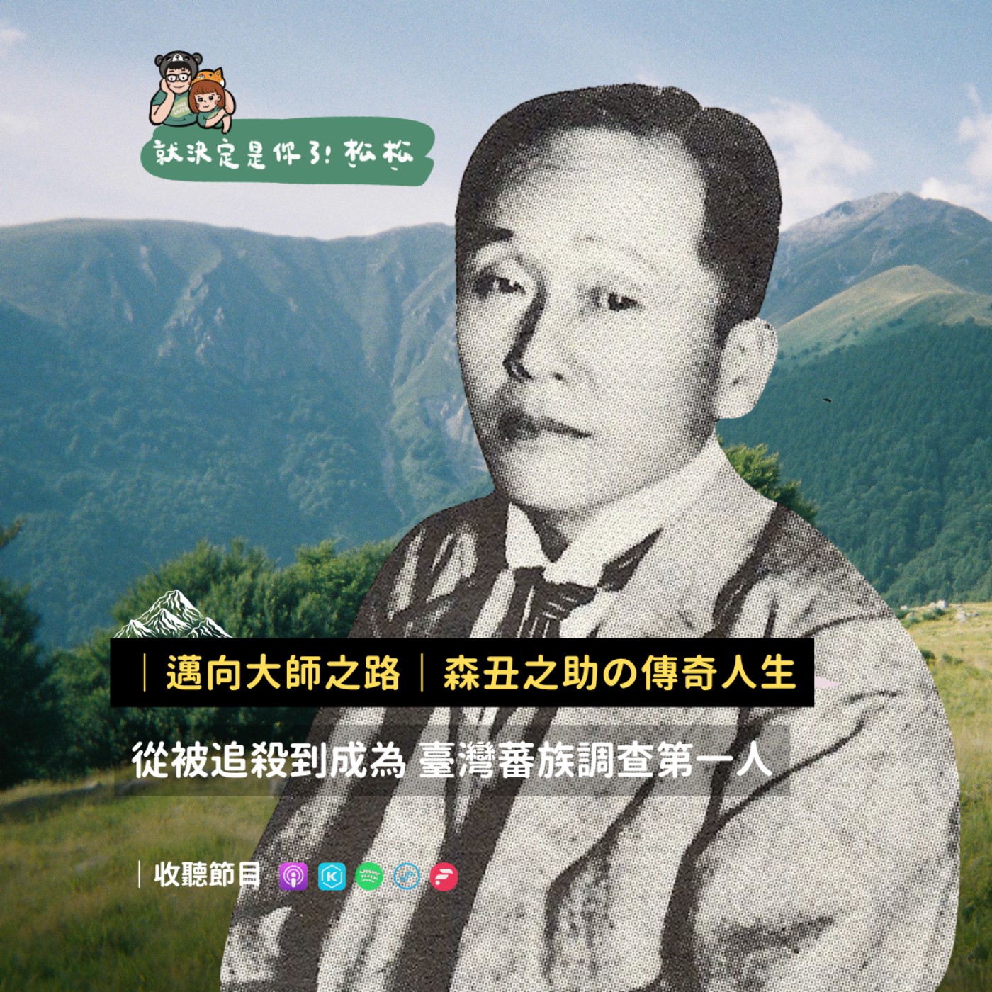 ﹝邁向大師之路﹞𝐄𝐏𝟎𝟒｜森丑之助 ⛰️ 從被追殺到成為「臺灣蕃族調查第一人」