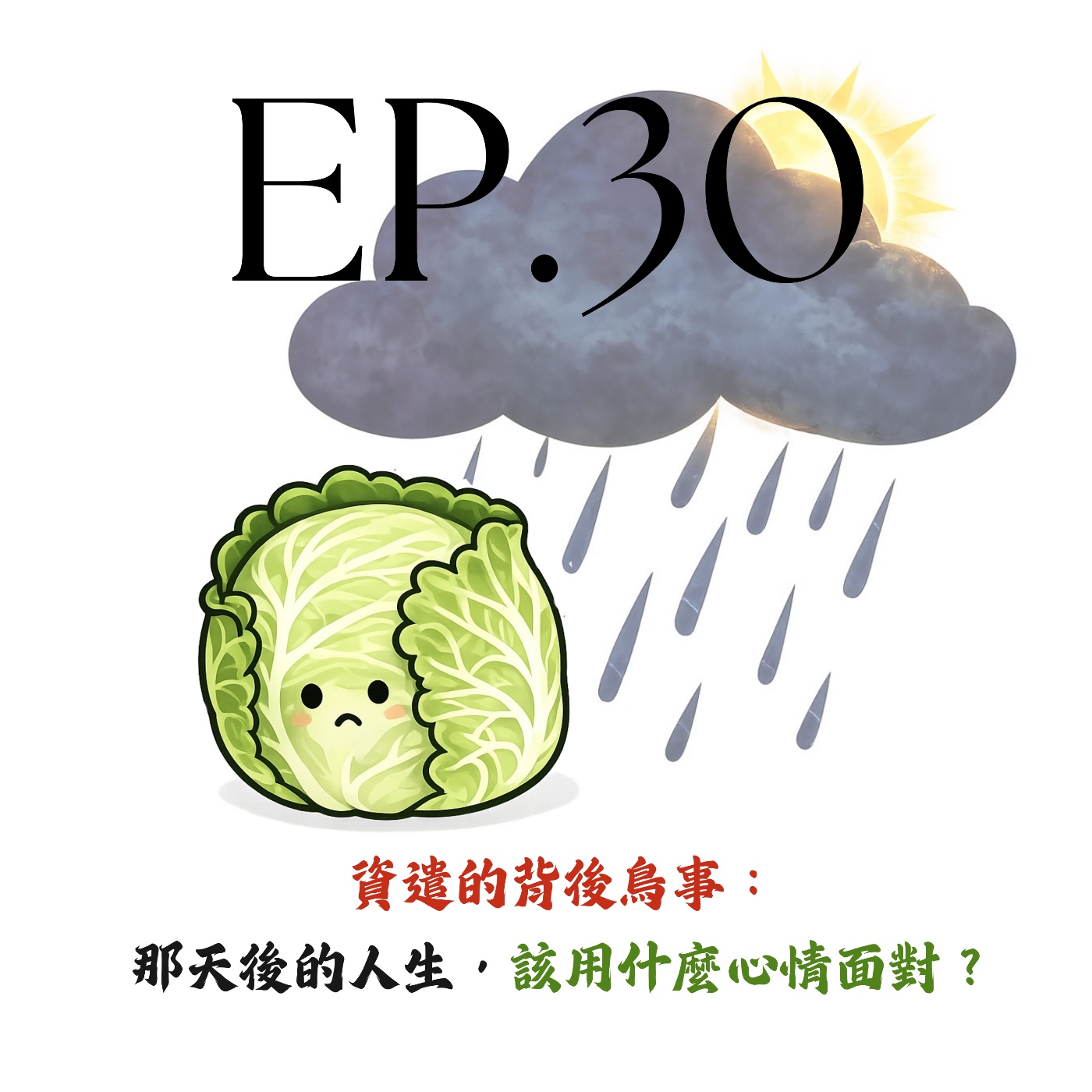 EP30 | 【白菜閒聊】資遣的背後鳥事：那天後的人生，該用什麼心情面對？ episode artwork