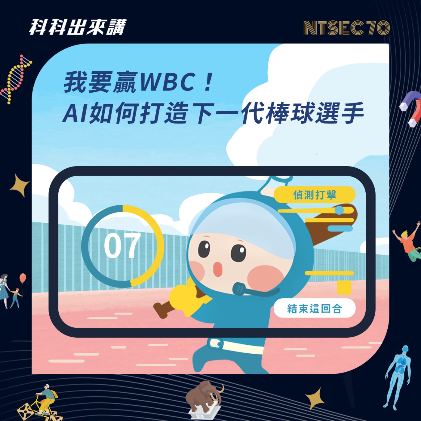 [科科出來講] ep.134我要贏WBC！AI如何打造下一代棒球選手ft.傳接球實驗室 關仲鈞執行長