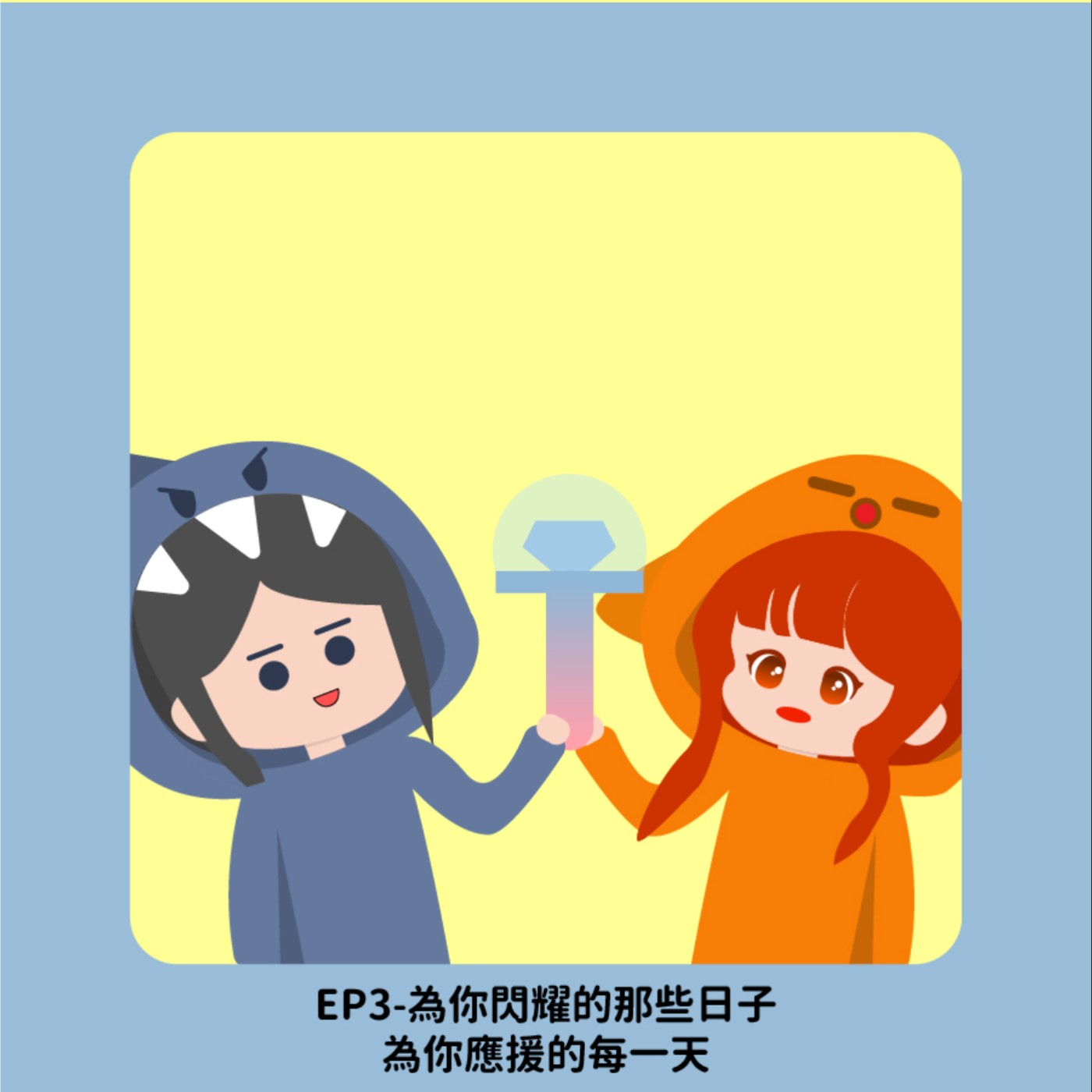 為你閃耀的那些日子-為你應援的每一天 episode artwork
