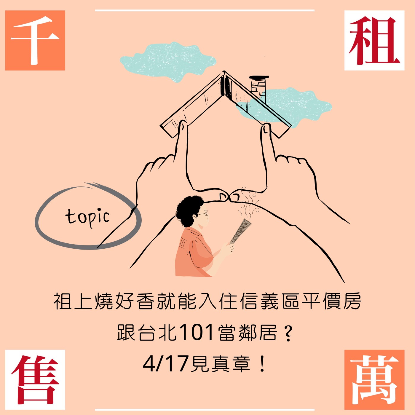 祖上燒好香就能入住信義區平價房跟台北101當鄰居？4/17見真章！ episode artwork