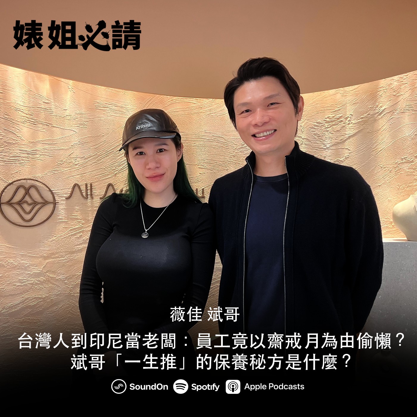 EP326｜台灣人到印尼當老闆：員工竟以齋戒月為由偷懶？斌哥「一生推」的保養秘方是什麼？feat 薇佳 斌哥