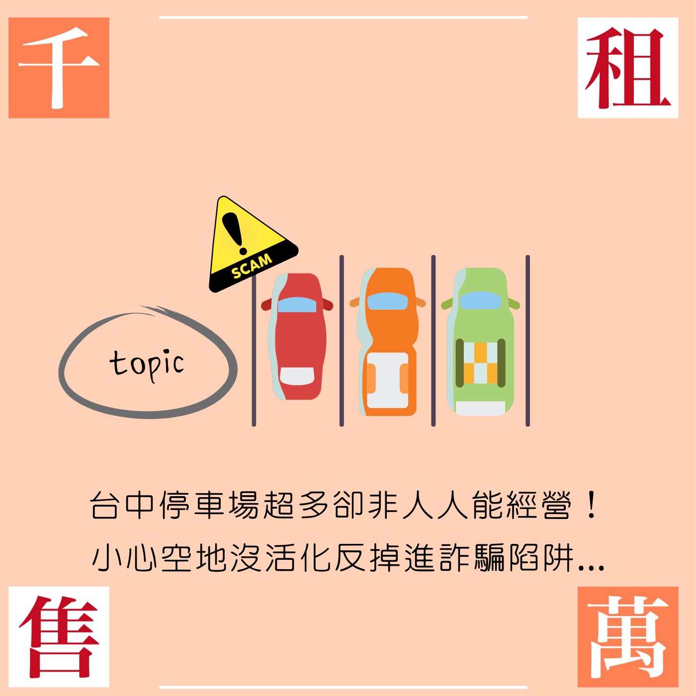 台中停車場超多卻非人人能經營！小心空地沒活化反掉進詐騙陷阱...
