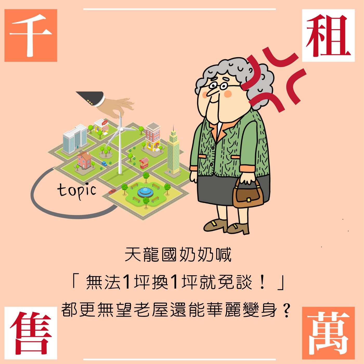 天龍國奶奶喊「無法1坪換1坪就免談！」都更無望老屋還能華麗變身？ episode artwork