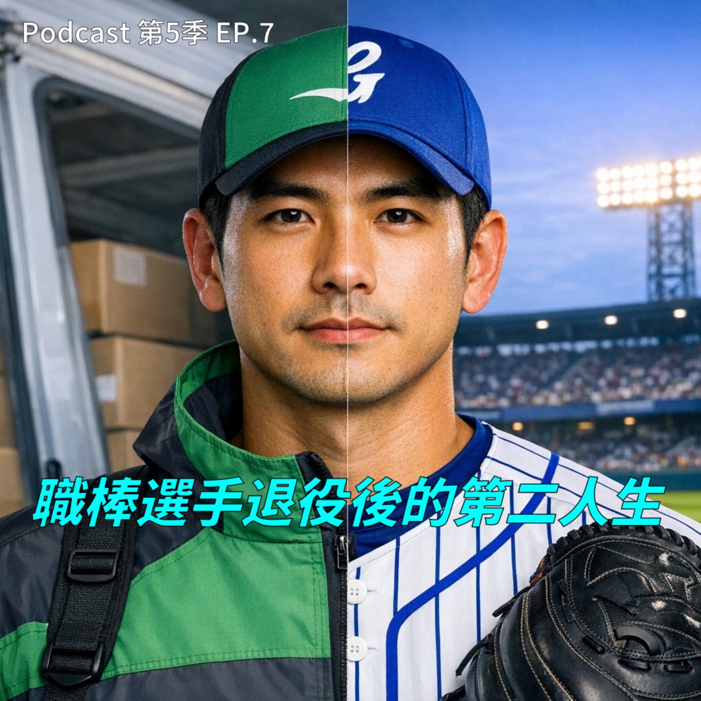EP.7 打職棒真的比較賺嗎？退役後才知道，啦啦隊的人生可能更香 !? 球員退休後的第二人生比你想像中的更殘酷現實