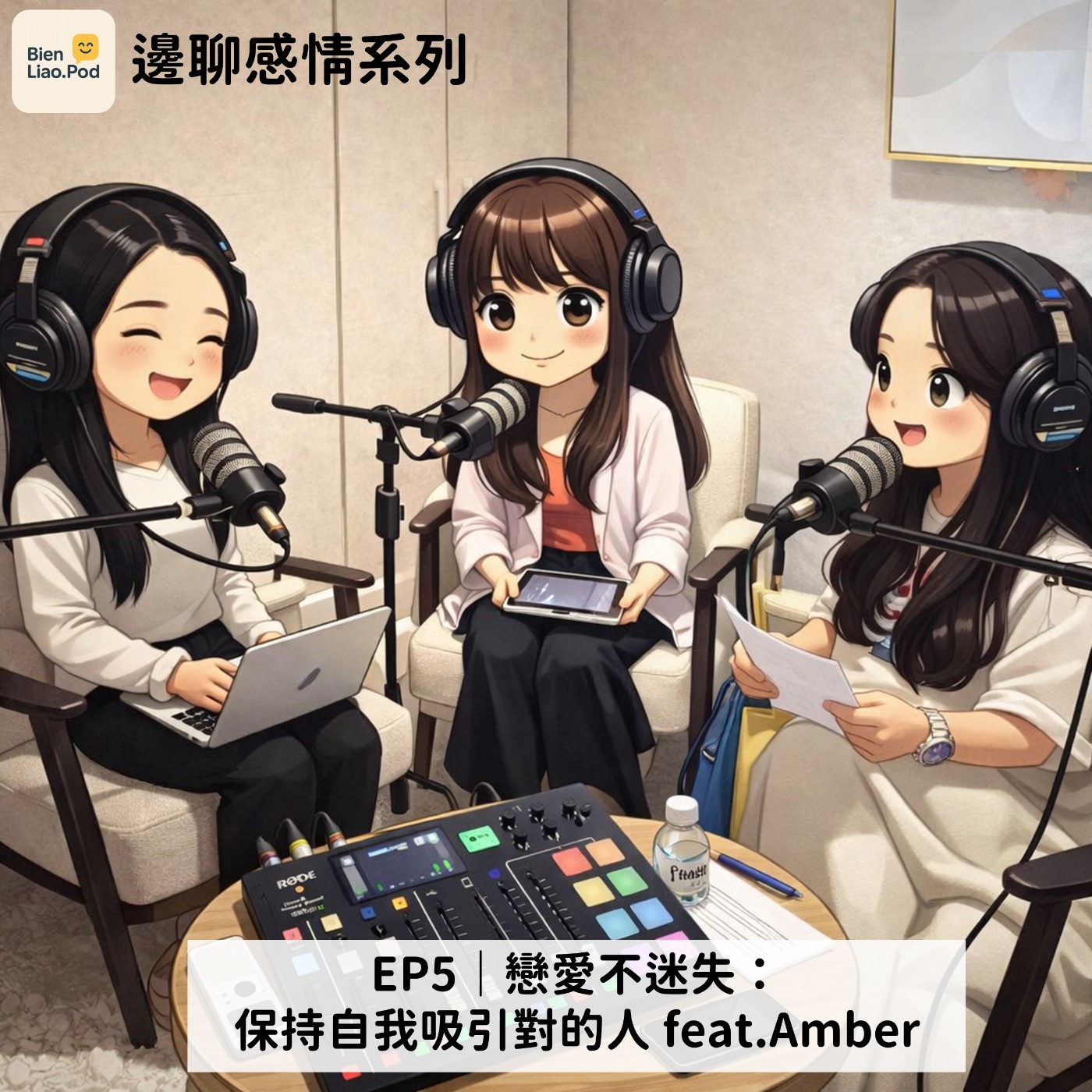 EP5｜邊聊感情系列-戀愛不迷失：保持自我吸引對的人 feat.Amber episode artwork