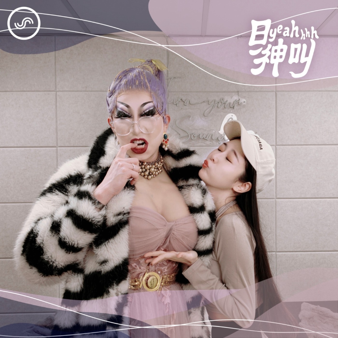 EP10｜穿上高跟鞋，活出風情萬種的另一個自己 ft. 變裝皇后 Sandra Hoe