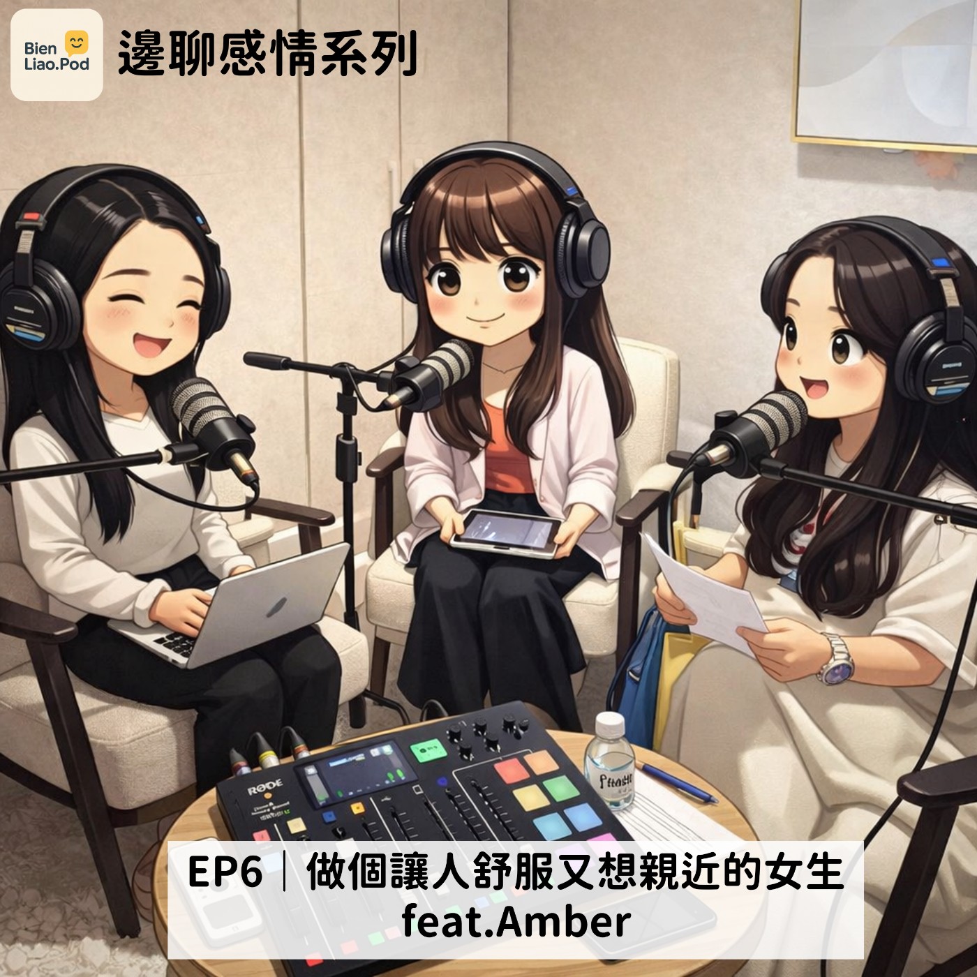 EP6｜邊聊感情系列-做個讓人舒服又想親近的女生 feat.Amber episode artwork