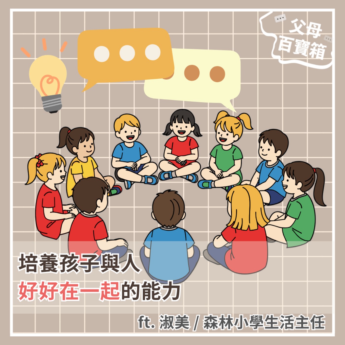 【父母百寶箱】培養孩子與人好好在一起的能力